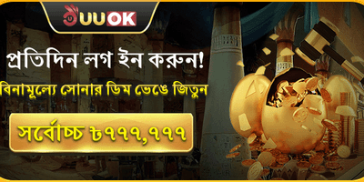 সোনালী ডিম ভাঙুন promotion