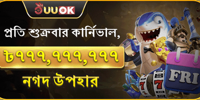 শুক্রবার সুপার পার্টি promotion